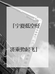 宁夏低空经济乘势起飞