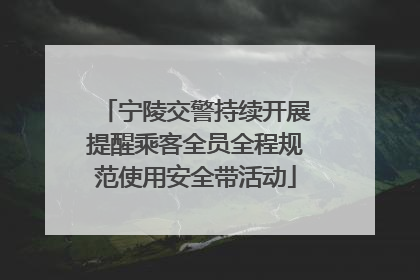 宁陵交警持续开展提醒乘客全员全程规范使用安全带活动
