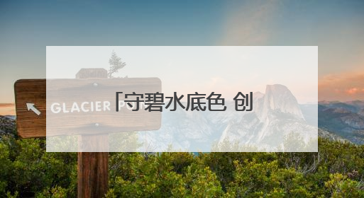 守碧水底色 创文旅亮色 君山区以生态赋能全域旅游高质量发展