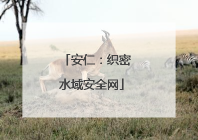 安仁：织密水域安全网