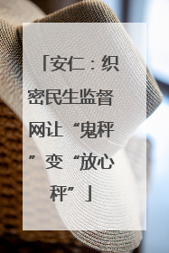 安仁：织密民生监督网让“鬼秤”变“放心秤”