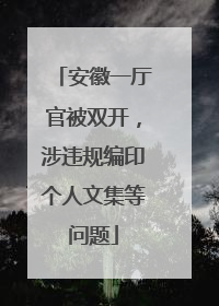安徽一厅官被双开，涉违规编印个人文集等问题