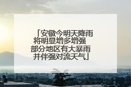 安徽今明天降雨将明显增多增强 部分地区有大暴雨并伴强对流天气