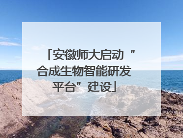 安徽师大启动“合成生物智能研发平台”建设