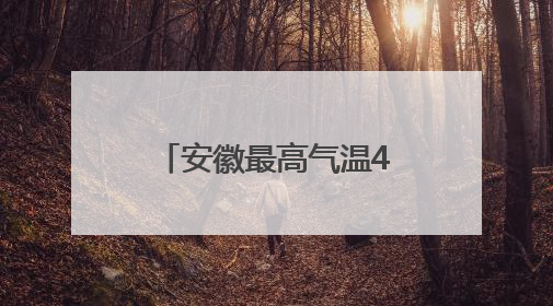 安徽最高气温40℃！受台风“蝴蝶”影响！大雨、暴雨即将抵达
