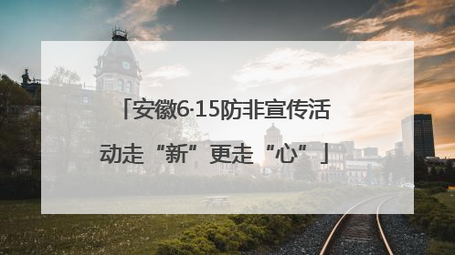 安徽6·15防非宣传活动走“新”更走“心”