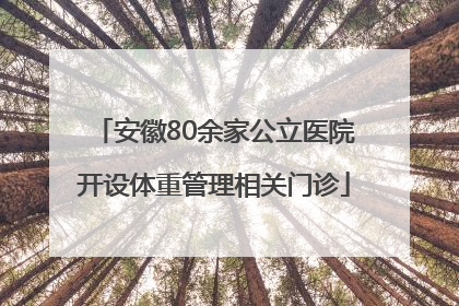 安徽80余家公立医院开设体重管理相关门诊