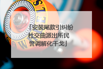 安装尾款引纠纷 杜交曲派出所民警调解化干戈