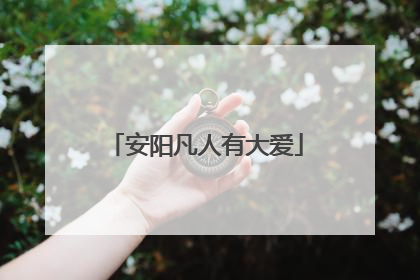 安阳凡人有大爱