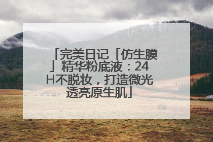 完美日记「仿生膜」精华粉底液：24H不脱妆，打造微光透亮原生肌
