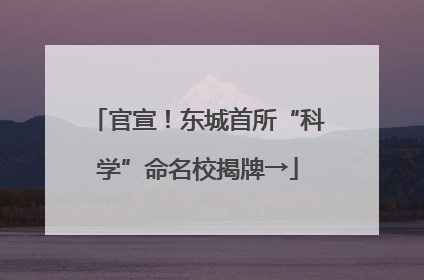 官宣！东城首所“科学”命名校揭牌→