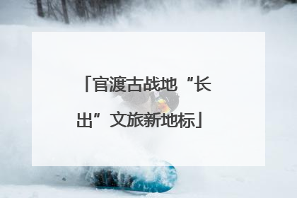 官渡古战地“长出”文旅新地标
