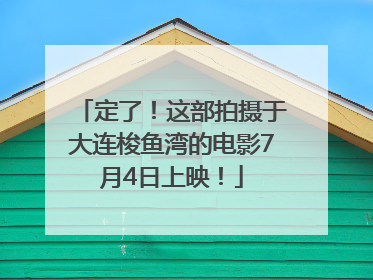 定了！这部拍摄于大连梭鱼湾的电影7月4日上映！