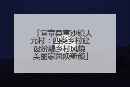 宜章县黄沙镇大元村：四类乡村建设扮靓乡村风貌 美丽家园焕新颜