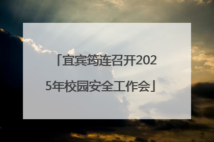 宜宾筠连召开2025年校园安全工作会