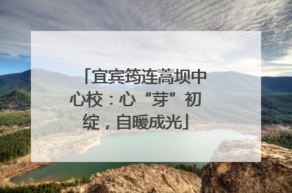 宜宾筠连蒿坝中心校：心“芽”初绽，自暖成光