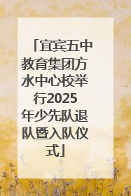宜宾五中教育集团方水中心校举行2025年少先队退队暨入队仪式
