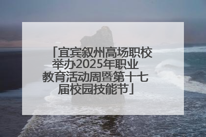 宜宾叙州高场职校举办2025年职业教育活动周暨第十七届校园技能节