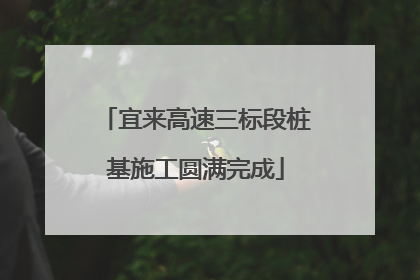 宜来高速三标段桩基施工圆满完成