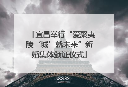 宜昌举行“爱聚夷陵‘城’就未来”新婚集体颁证仪式