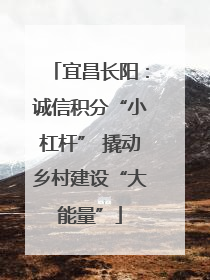 宜昌长阳：诚信积分“小杠杆” 撬动乡村建设“大能量”