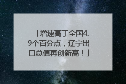 增速高于全国4.9个百分点，辽宁出口总值再创新高！