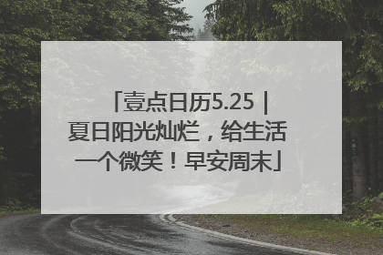 壹点日历5.25｜夏日阳光灿烂，给生活一个微笑！早安周末