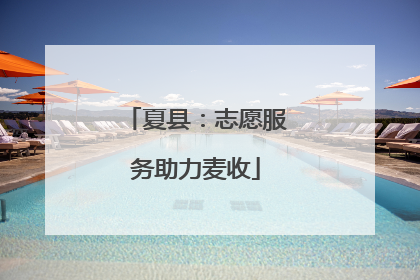 夏县：志愿服务助力麦收