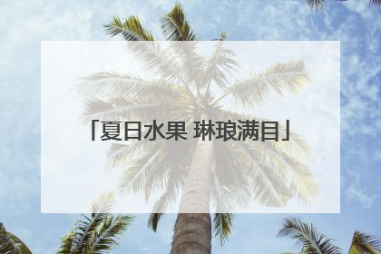 夏日水果 琳琅满目