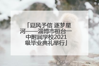 夏风予信 逐梦星河——淄博市桓台一中附属学校2021级毕业典礼举行