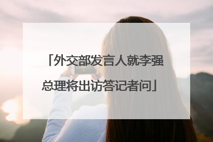 外交部发言人就李强总理将出访答记者问