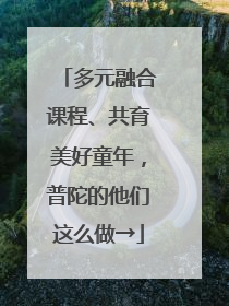 多元融合课程、共育美好童年，普陀的他们这么做→