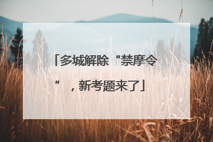 多城解除“禁摩令”，新考题来了