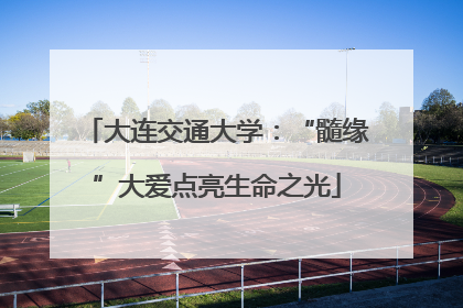 大连交通大学：“髓缘”大爱点亮生命之光