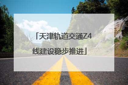 天津轨道交通Z4线建设稳步推进