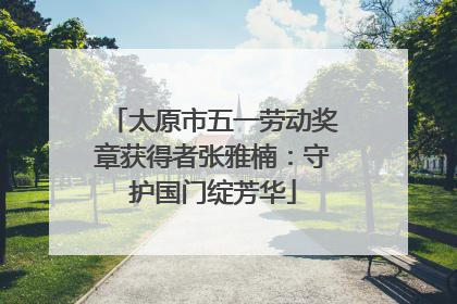 太原市五一劳动奖章获得者张雅楠：守护国门绽芳华