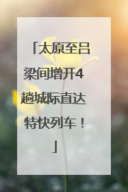 太原至吕梁间增开4趟城际直达特快列车！