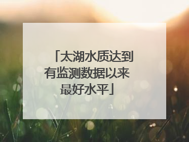 太湖水质达到有监测数据以来最好水平