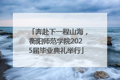 奔赴下一程山海，衡阳师范学院2025届毕业典礼举行