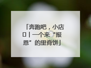 奔跑吧，小店㉝丨一个来“报恩”的里脊饼