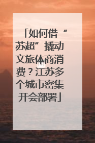 如何借“苏超”撬动文旅体商消费？江苏多个城市密集开会部署