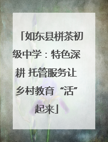 如东县栟茶初级中学：特色深耕 托管服务让乡村教育“活”起来