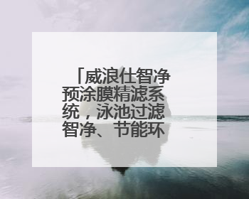 威浪仕智净预涂膜精滤系统，泳池过滤智净、节能环保一步到位