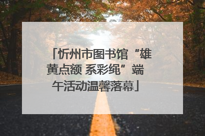 忻州市图书馆“雄黄点额 系彩绳”端午活动温馨落幕