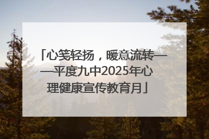 心笺轻扬，暖意流转——平度九中2025年心理健康宣传教育月