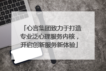 心言集团致力于打造专业泛心理服务内核，开启创新服务新体验