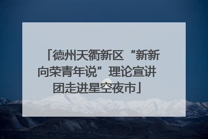德州天衢新区“新新向荣青年说”理论宣讲团走进星空夜市