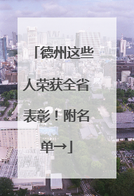 德州这些人荣获全省表彰！附名单→