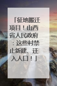 征地搬迁项目！山西省人民政府：这些村禁止新建、迁入人口！