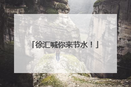 徐汇喊你来节水！